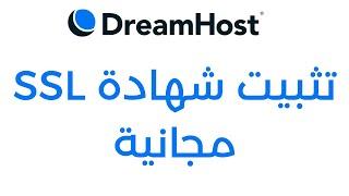 شرح طريقة تثبيت شهادة SSL مجانية على استضافة دريم هوست DreamHost