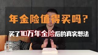 年金险值得买吗？买了10万年金险后的真实想法