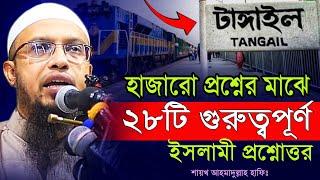 টাঙ্গাইলের প্রশ্নোত্তর পর্বটি থেকে জানতে পারবেন অনেক কিছু ° ahmadullah prosno uttor ° islamic prosno