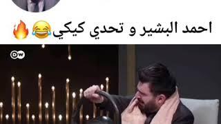 احمد البشير و تحدي كيكي  #احمد_البشير #كيكي