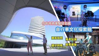 台中市室內景點好去處「自行車文化探索館」！古今中外腳踏車大蒐羅，試乘體驗讓你感受騎單車樂趣