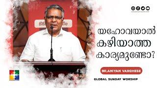 യഹോവയാൽ കഴിയാത്ത കാര്യമുണ്ടോ? | Br.Aniyan Varghese | Message | Global Sunday Worship |Powervision Tv