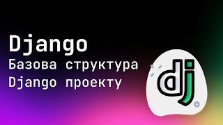 Базова структура проекту на Django, Docker, Docker Compose | AlexanderLukash