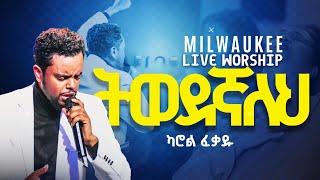 አዲስ መዝሙር ከካሮል ፈቃዱ Live Worship Carol Fekadu ትወደኛለህ Tiwedegnaleh!