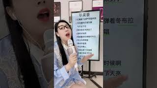 《苹果香》一教学 每晚 9 点直播间 学习唱歌技巧 流行歌曲教学 唱歌 零基础学唱歌