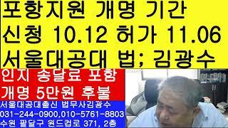 포항지원 개명 허가 걸리는 시간- 개명 신청 처리 소요 기간 법무사 김광수