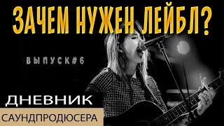 Как выпустить свой трек. Зачем нужны лейблы. Дневник Саунд Продюсера.  ВЫПУСК 6