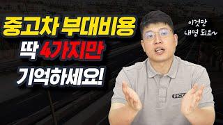 중고차 부대비용, 언제까지 속고 사시겠습니까?