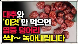 대추의 놀라운 효능! 이런 분들은 꼭 드세요. (#한의학박사)