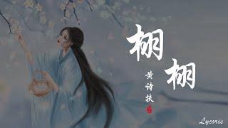 栩栩 - 黄诗扶（电视剧《三千鸦杀》插曲）「从今而后，一个人 浪迹化成一缕烟波」