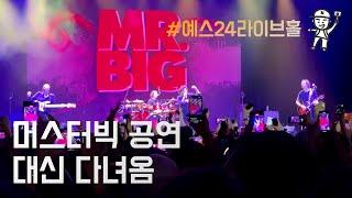 [4K] Mr.Big 내한공연 The Big Finish 2023.7.29 - 가구역 스탠딩 관람후기