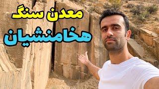 Achaemenid Stone Quarry - پاسارگاد با این سنگ ها ساخته شده