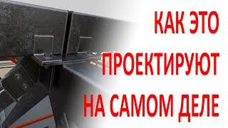 Как на самом деле делаются расчеты и проектирование узлов металлоконструкций