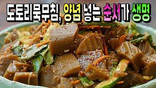 도토리묵무침 양념 넣는 순서가 맛을 좌우하네요 밍밍하고 미끄러지는 도토리묵은 이제그만!