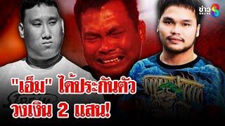 ศาลอุทธรณ์ ภาค 2 ให้ประกัน "เอ็ม" 2 แสน เงื่อนไขจำกัดพื้นที่ ติดกำไล EM | ลุยชนข่าว | 29 ธ.ค. 67