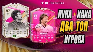 Кака 97, Модрич 97 Футтис (Kaká 97, Luka Modrić 97 FUTTIES) ОБЗОР игроков EA FC 24