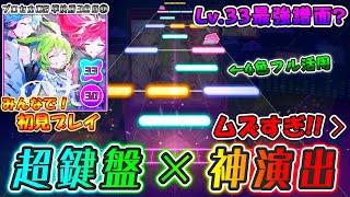 【プロセカ】最高級の演出の代償は激ムズ鍵盤譜面。Lv.33最強譜面「のだ」をみんなで初見プレイ！！