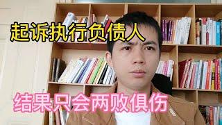 起诉强制执行负债人，结果只会两败俱伤