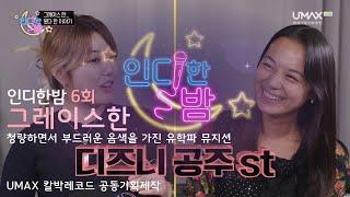 4K | 인디한밤 6회 - 청량하면서 부드러운 음색을 가진 유학파 뮤지션 “그레이스 한”