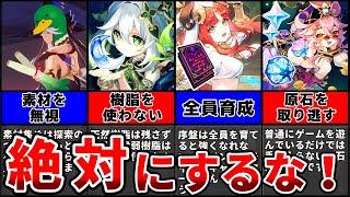 【原神】知らずにやってるかも？…原神の”絶対に”やってはイケナイ事８選