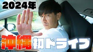 【沖縄ドライブ】沖縄県で気をつけた方がいい○○とは【2024年】