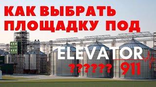Как выбрать идеальную площадку под строительство элеватора? ЭЛЕВАТОР 911. Покупка земли. Площадка.