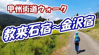 12 甲州街道（教来石宿～金沢宿）歩き旅　旧街道ウォーク　歩くんです。