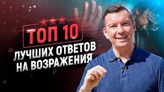 Работа с возражениями ДОРОГО, ПОДУМАЮ, НЕ НАДО, У ДРУГИХ ДЕШЕВЛЕ и пр. Скрипты и техники продаж