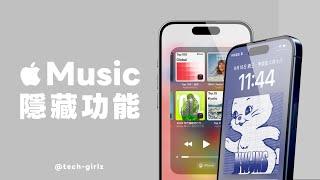 Apple Music 必學 12 個好用功能，隱藏技巧一次看｜塔科女子@edifier_taiwan