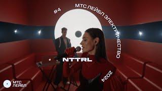 nttrl | МТС Лейбл Электричество | 1 сезон (4 выпуск)