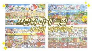 쪼람쥐 마테 특집! 쪼람쥐 마테로 양면 가득 배경을 만들어서 다꾸하기 / 스꾸 / daily diary