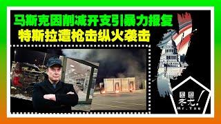 馬斯克因削減政府開支引暴力報復，特斯拉遭槍擊、汽油彈縱火襲擊；川馬聯手“凍結”支出，將公務信用卡限額1美元；川普農業部取消$60萬“跨性別男性月經研究”資助；左媒公佈川普國會演講民調；20250309