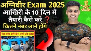 Army Agniveer Last 10 Days Strategy 2025|agniveer last 10 days taiyari kaise kare|agniveer studyplan
