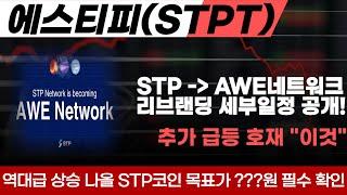 [에스티피 코인] 리브랜딩 진행하는 에스티피코인 STP코인에서 AWE네트워크로 전환 STPT코인 추가 급등 호재 "이것"만 알아가도 돈을 벌어갑니다 역대급 상승 대기중 목표가 확인