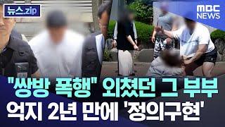 "쌍방 폭행" 외쳤던 그 부부.. 억지 2년 만에 '정의구현' [뉴스.zip/MBC뉴스]