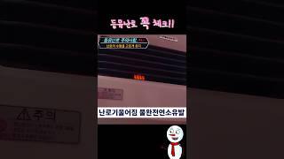 "등유난로, 기울어지면 대형사고? 안전사용 꿀팁!" #캠핑난로 #등유난로 #캠핑용품