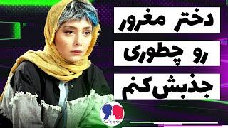 چطوری یه دختر مغرور رو جذب کنیم | ویدیو رو از دستش نده