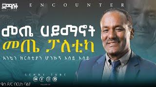 በዕንባ ሆነን የቀረፅነው ምስክርነት |እንኳን ክርስቲያን ሆንኩኝ|  BERAHANU BALCHA  #Encounter#SemayTube #Demasko