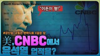 [정치라마 이슈] 미국 CNBC에서 보도한 윤석열의 업적은 뭣? / 강신업 국힘당은 X같은 당 / 노르웨이 K2 전차 수출 무산