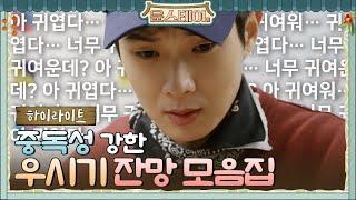 [하이라이트] 중독성 강한 우시기 잔망.zip (아직 983번밖에 안봤음)#윤스테이 | younstay EP.6