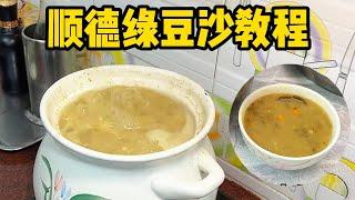 夏日必备，老豆牌绿豆沙糖水真系正！大家可以试试这个配方｜cook｜chinesefood｜家常菜