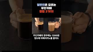 일반인은 모르는 무인커피숍 창업의 진짜 장점?  #무인카페창업