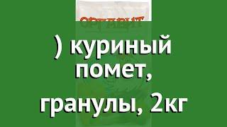 Оргавит куриный помет, гранулы, 2кг обзор О 0029 производитель Микробиосинтез ООО (Россия)