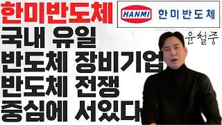 한미반도체 이미 수차례 말씀 드린 이슈! 이제야 공식화. 이미 작년,년초 이후  200%이상 자산증대 실현! 한미반도체의 엄청난 성장성은 끝나지 않았습니다. 시중에 없는 정보공유!