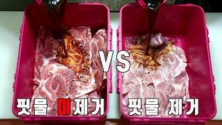 1. 고기핏물 빼고 양념 VS 그냥양념 (작업편)