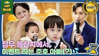 돌잔치는 정우가 하는데 아버님이 제일 신나셨어요 [슈돌 유튜브/The Return Of Superman] KBS 240526 방송