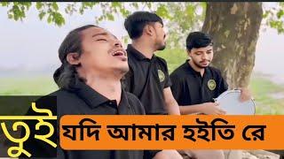 tui jodi amar hoi ti re । #তুই যদি আমার হইতি রে#pagol_rana #এমনিতেই #banglasong