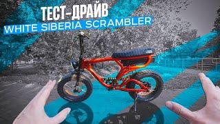 Тест драйв электровелосипеда Scrambler от White Siberia