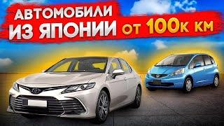 Автомобили из Японии от 100 тыс км. из Японии. Считаем автомобили с правым рулем. Авто с аукционов