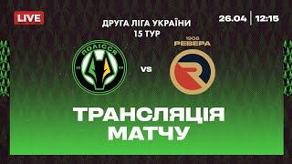 Полісся-2 VS Ревера 1908 \ ПРЯМА ТРАНСЛЯЦІЯ МАТЧУ \ Друга ліга